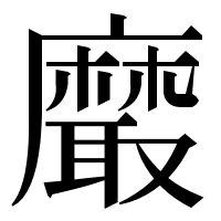漢字の黀