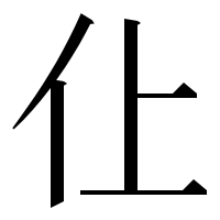 漢字の仩