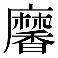 漢字の黁