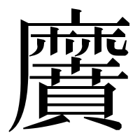 漢字の黂