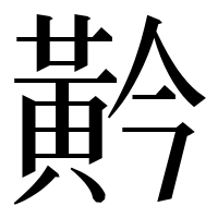漢字の黅