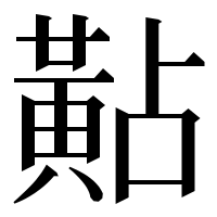 漢字の黇