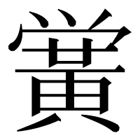 漢字の黉