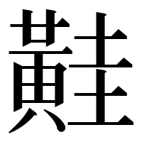漢字の黊