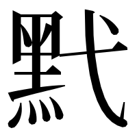 漢字の黓