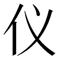 漢字の仪