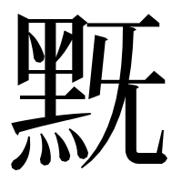 漢字の黖