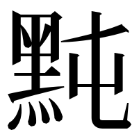 漢字の黗