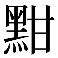 漢字の黚
