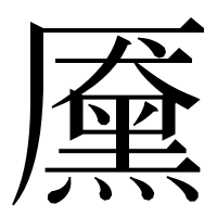 漢字の黡