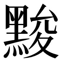 漢字の黢