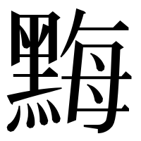 漢字の黣