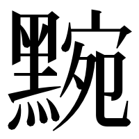 漢字の黦