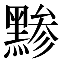 漢字の黪