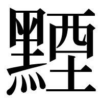漢字の黫