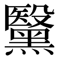 漢字の黳