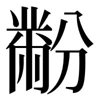 漢字の黺