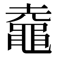 漢字の鼀