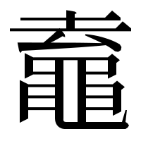 漢字の鼁