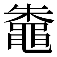 漢字の鼄