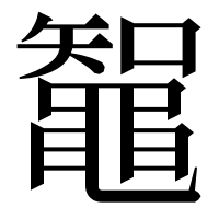 漢字の鼅