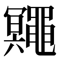 漢字の鼆