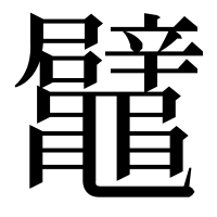 漢字の鼊