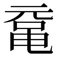 漢字の鼋