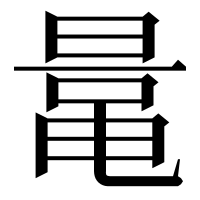 漢字の鼌