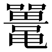 漢字の鼍