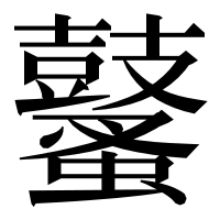 漢字の鼜