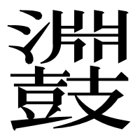 漢字の鼝