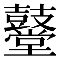 漢字の鼞