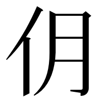 漢字の仴