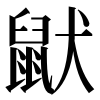 漢字の鼣