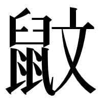 漢字の鼤