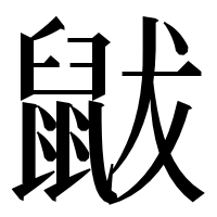 漢字の鼥