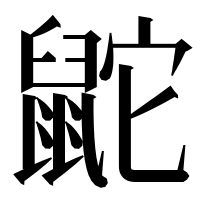漢字の鼧