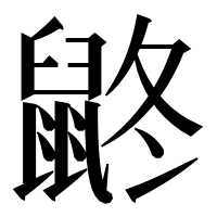漢字の鼨