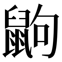 漢字の鼩