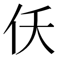 漢字の仸