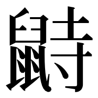 漢字の鼭