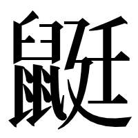 漢字の鼮