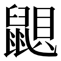 漢字の鼰