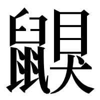 漢字の鼳