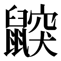 漢字の鼵