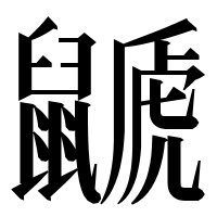 漢字の鼶