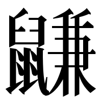 漢字の鼸