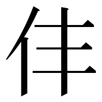 漢字の仹