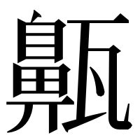 漢字の齀